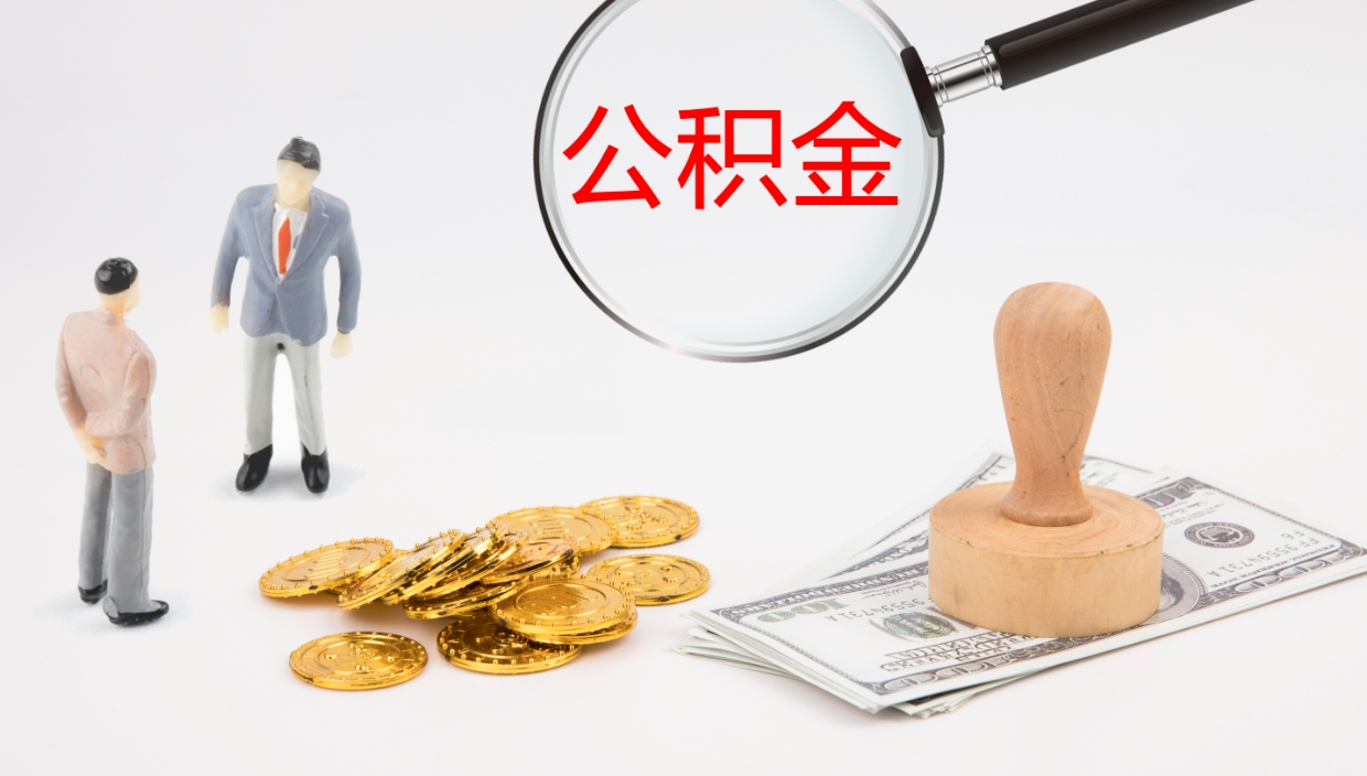 漳州公积金离职后怎么提出来（公积金离职怎么提取出来）