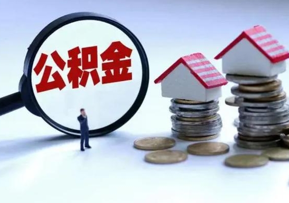 漳州辞职住房公积金怎么取（辞职住房公积金怎么全部取出来）