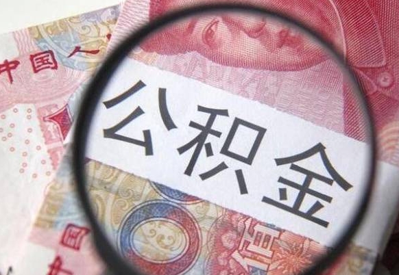 漳州离职可以直接取公积金吗（离职可以取公积金么）